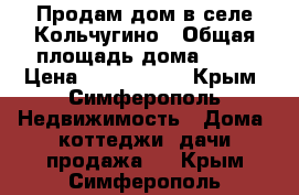 Продам дом в селе Кольчугино › Общая площадь дома ­ 57 › Цена ­ 2 700 000 - Крым, Симферополь Недвижимость » Дома, коттеджи, дачи продажа   . Крым,Симферополь